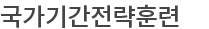 국가기간전략훈련