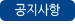 공지사항